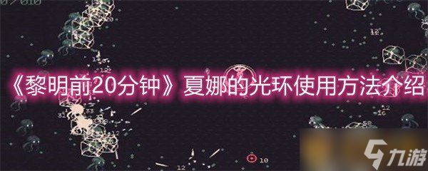 《黎明前20分钟》夏娜的光环使用方法介绍