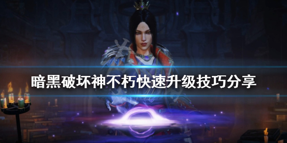 《暗黑破坏神不朽》如何快速升级？快速升级技巧分享