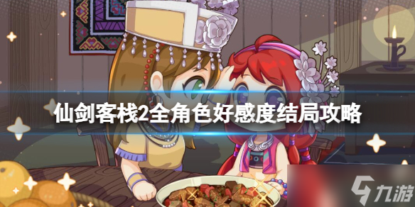 《仙剑客栈2》全角色好感度结局攻略详解 角色结局cg大全