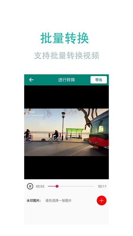 视频转换加手机版图4