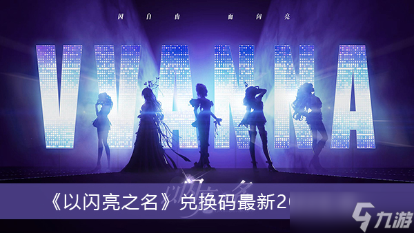 《以闪亮之名》兑换码最新2022汇总