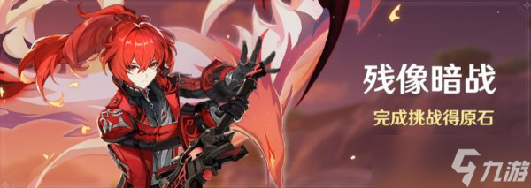 《原神》残像暗战第六天怎么配队 残像暗战第六天配队攻略
