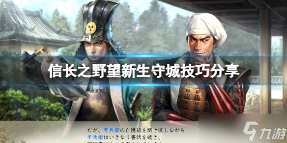 《信长之野望新生》怎么守城 守城技巧分享