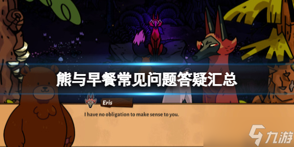 《熊与早餐》游戏怎么玩 常见问题答疑汇总