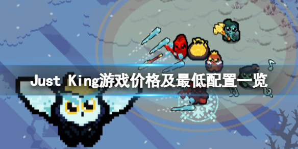 《正义国王》Just King游戏多少钱？游戏价格及最低配置一览