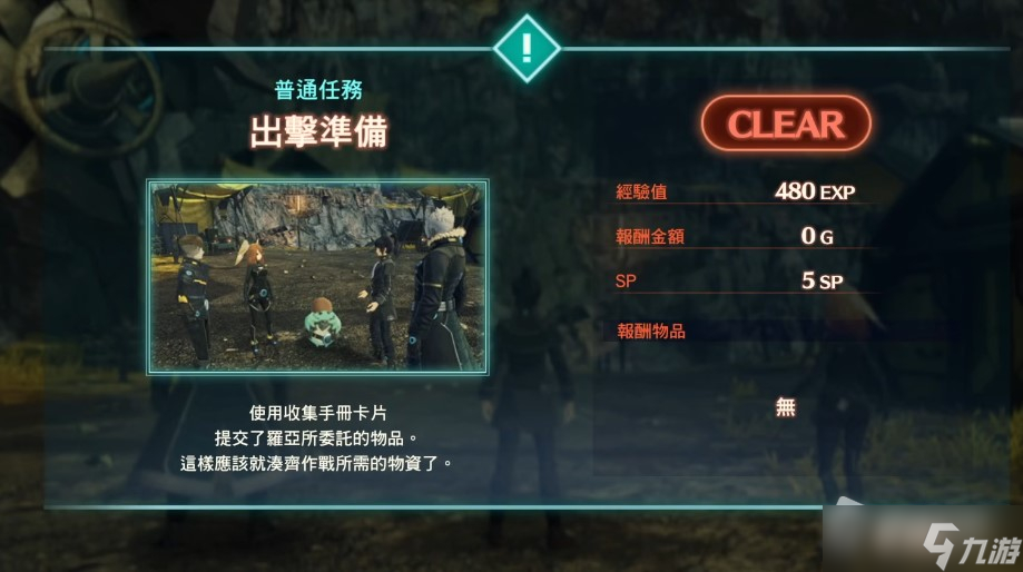 《异度之刃3》出击准备任务攻略