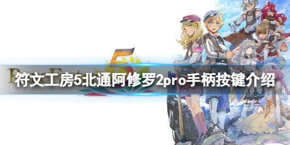 《符文工房5》手柄怎么用？北通阿修罗2pro手柄按键介绍