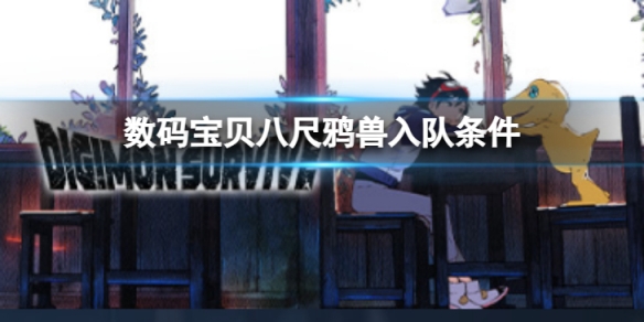 《数码宝贝绝境求生》八尺鸦兽如何入队？八尺鸦兽入队条件介绍