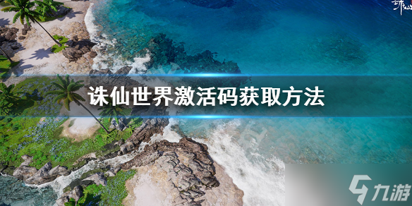 《诛仙世界》激活码怎么获得 激活码获取方法