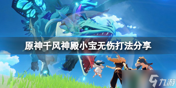 《原神》千风神殿小宝怎么打？千风神殿小宝无伤打法分享