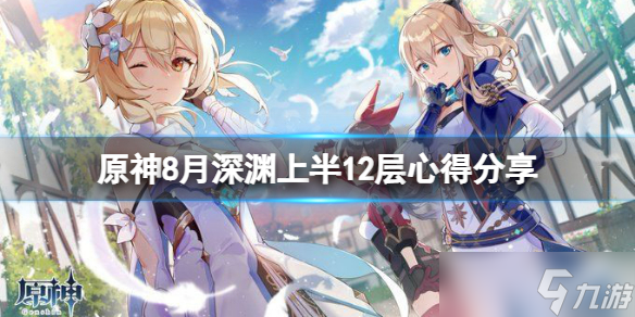 《原神》8月深渊上半12层怎么玩 8月深渊上半12层心得分享