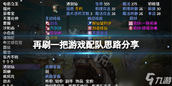 《再刷一把》怎么配队 游戏配队思路分享