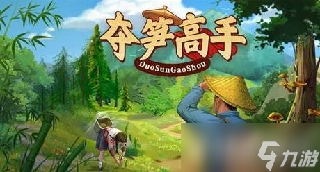 夺笋高手极光金珠和千年人参怎么获得?