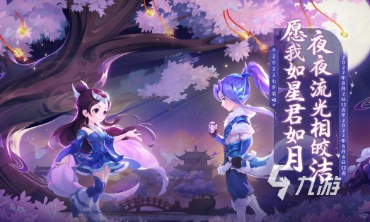 梦幻西游手游七夕活动2022 七夕活动内容分享