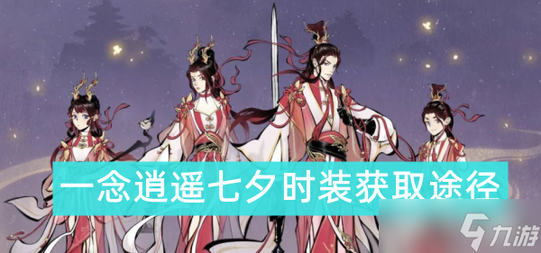 一念逍遥七夕时装怎么获得