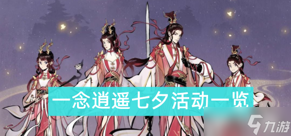 一念逍遥七夕活动2022一览