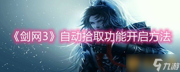 《剑网3》自动拾取功能开启方法