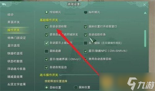 《剑网3》自动拾取功能开启方法