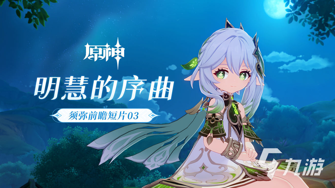 原神须弥开放时间 原神须弥预计上线时间