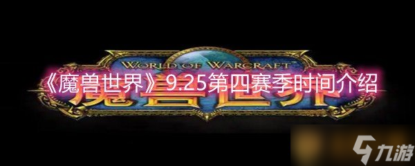 《魔兽世界》9.25第四赛季时间介绍