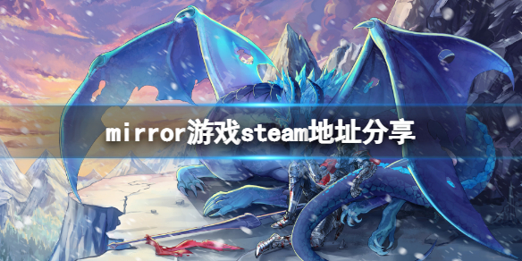 《mirror》游戏steam找不到怎么办？游戏steam地址分享