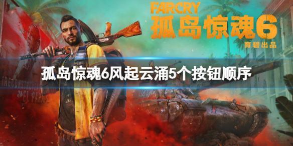 《孤岛惊魂6》风起云涌顺序是什么？风起云涌5个按钮顺序