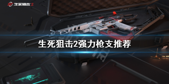 《生死狙击2》什么枪好用？强力枪支推荐