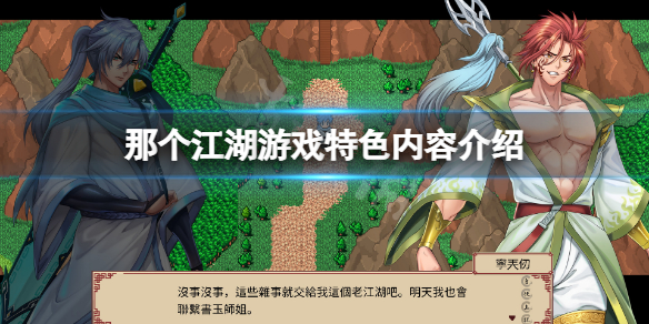 《那个江湖》游戏好玩吗？游戏特色内容介绍