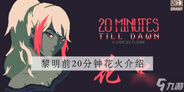 黎明前20分钟花火双枪介绍