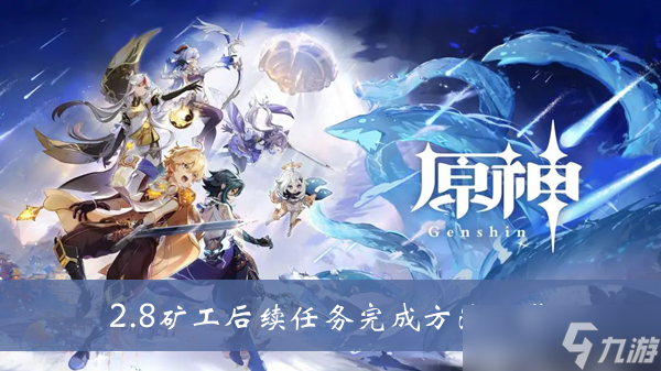 《原神》2.8矿工后续任务完成方法一览