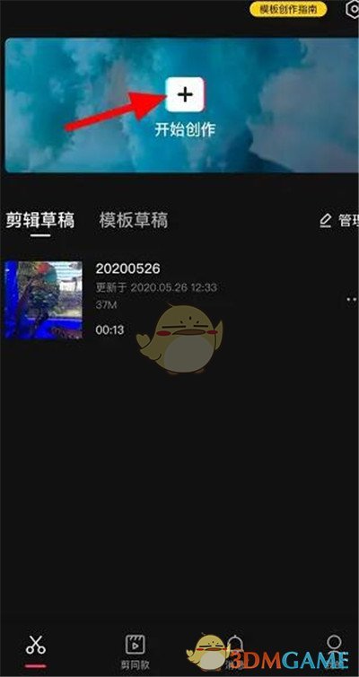 《剪映》发布自己的模板方法