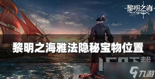 黎明之海雅法隐藏宝物在哪 黎明之海雅法隐藏宝物位置攻略