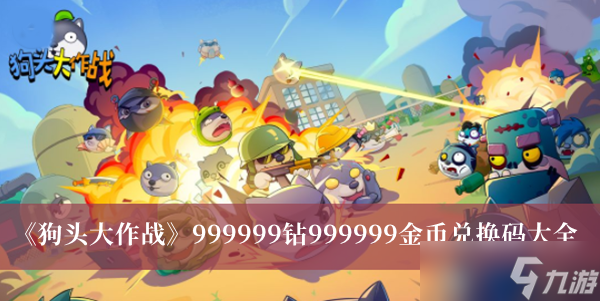 《狗头大作战》999999钻999999金币兑换码大全