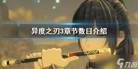 《异度之刃3》有多少章？游戏章节介绍