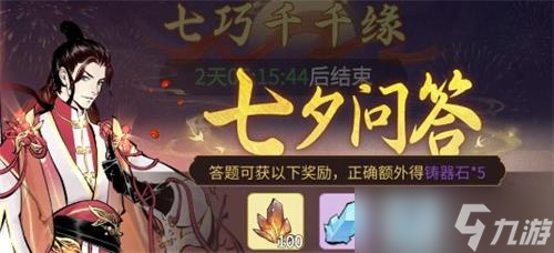 《一念逍遥》七夕问答答案最新大全