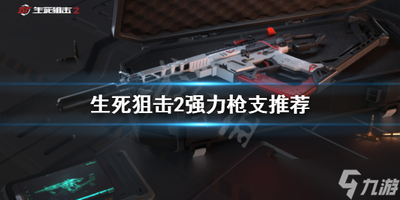 《生死狙击2》什么枪好用？强力枪支推荐