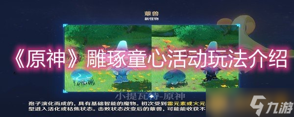 《原神》雕琢童心活动玩法介绍