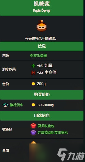 星露谷物语枫糖浆几天产出