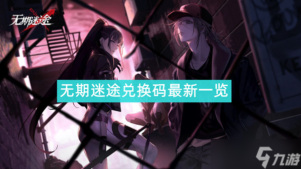 无期迷途兑换码最新一览