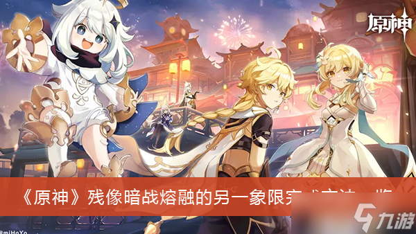 《原神》残像暗战熔融的另一象限完成方法一览