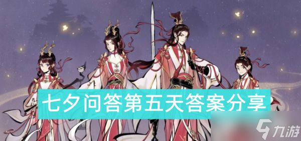 一念逍遥七夕问答第五天答案是什么