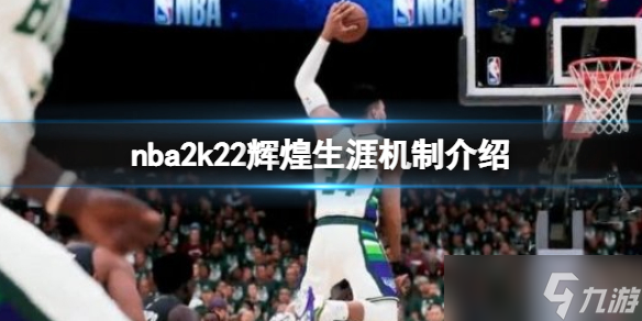 《NBA 2k22》辉煌生涯新功能有什么？辉煌生涯机制介绍