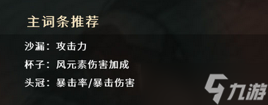 原神鹿野院平藏圣遗物推荐