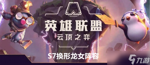 云顶之弈手游S7换形龙女阵容出装及运营方案推荐