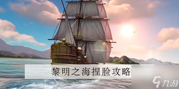 黎明之海捏脸 黎明之海捏脸数据一览