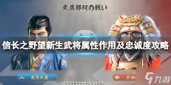 《信长之野望新生》武将忠诚度怎么加 武将属性作用及忠诚度攻略为你呈上