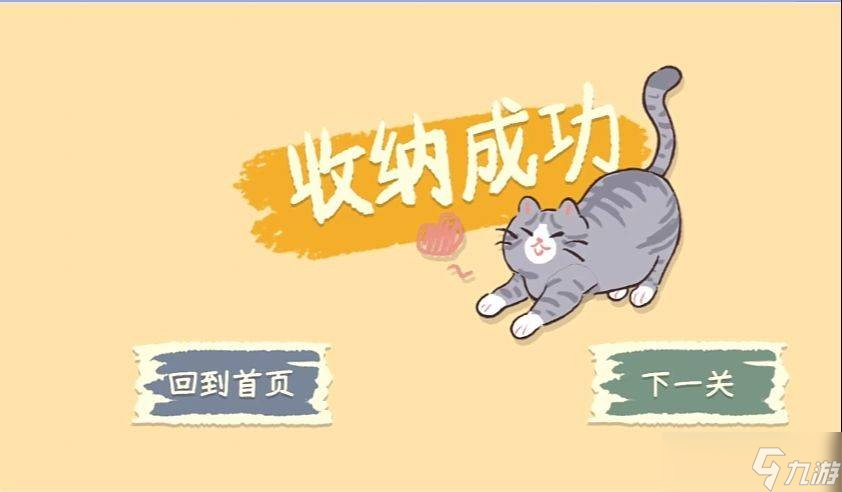 《收纳物语》猫爪怎么过