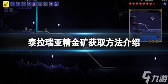 泰拉瑞亚精金矿怎么获得
