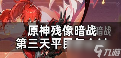 原神残像暗战怎么通关第三天 第三天平民过关方法