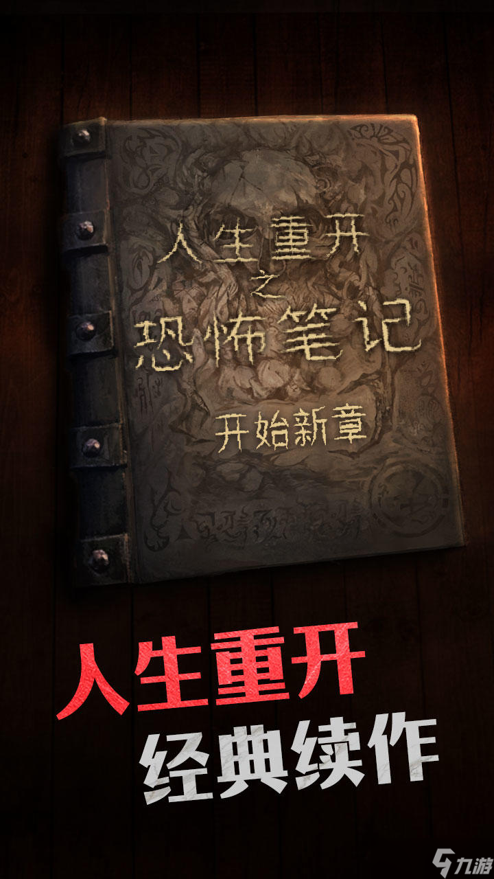 人生重开之恐怖笔记好玩吗 人生重开之恐怖笔记简介